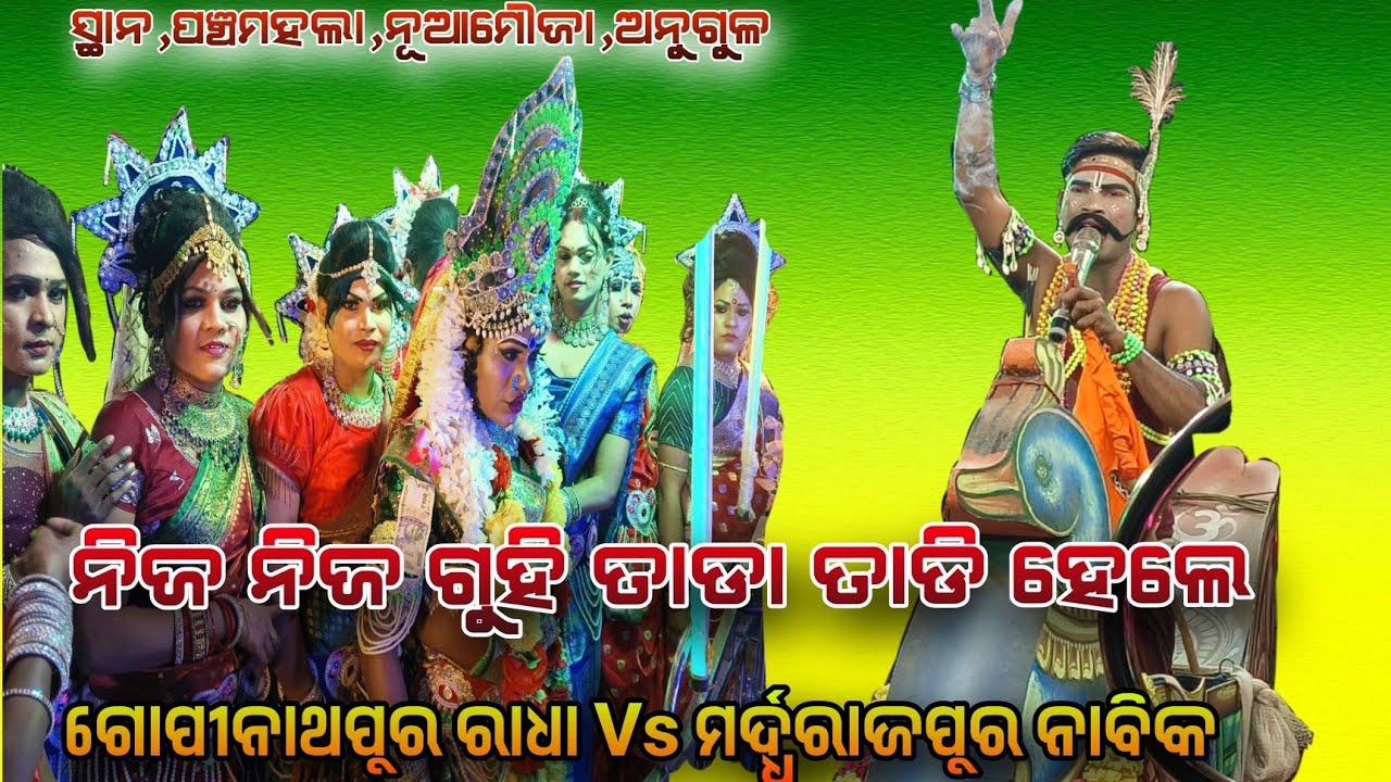 Mardharajpur Nabika ଅରୁ ଭାଇ & Gopinathapur Sakhi  Pratiukti ସ୍ଥାନ,ପଞ୍ଚମହଲା ନୂଆମୌଜା ଅନୁଗୁଳ 