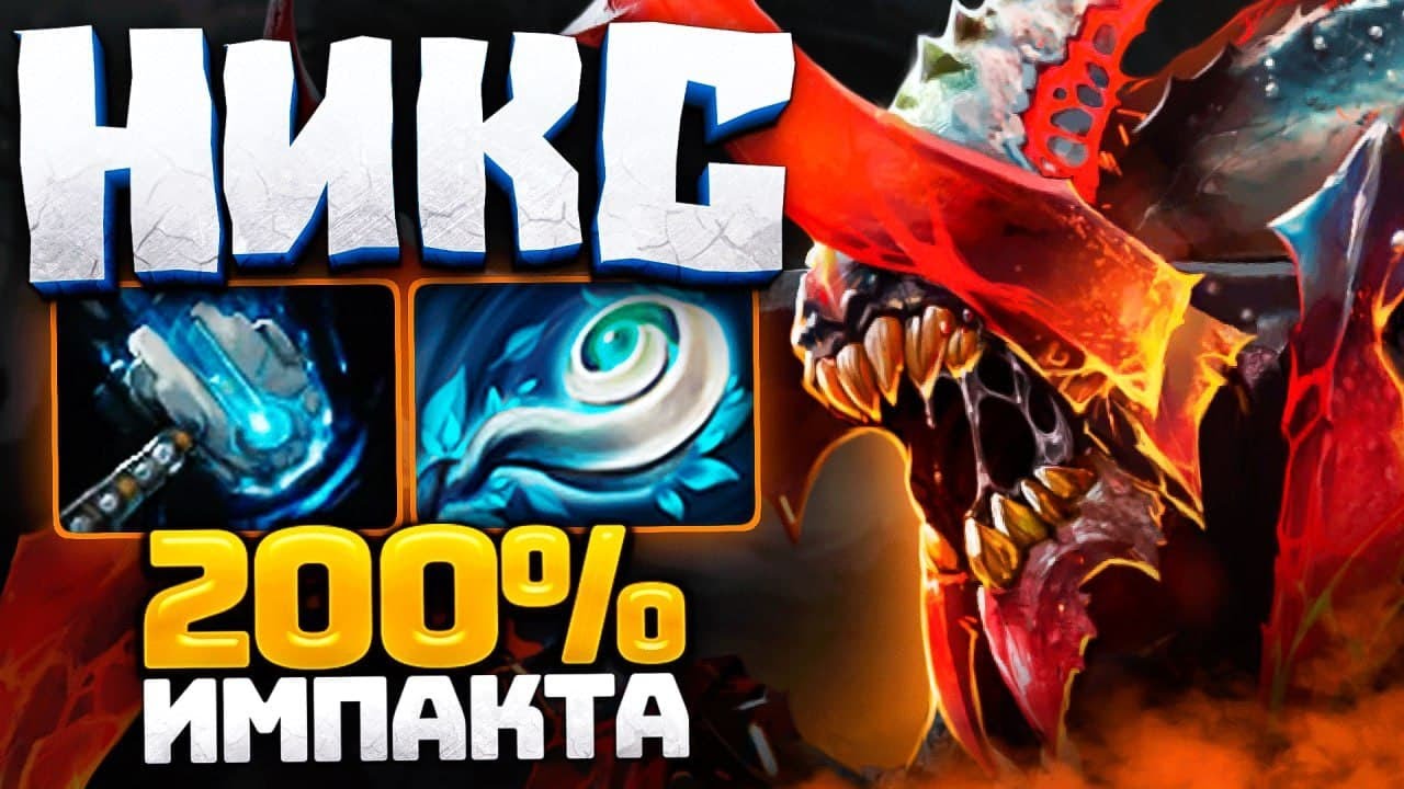 Гений НИКС 🔥 200% ИМПАКТА  - Nyx Assassin Dota 2