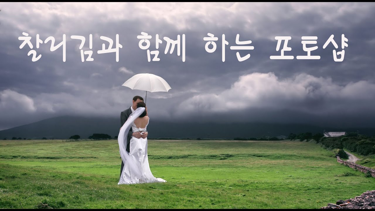 [포토샵 강의]  하늘 합성 하는 방법 /아주 쉽게 하늘 합성을 하는 방법