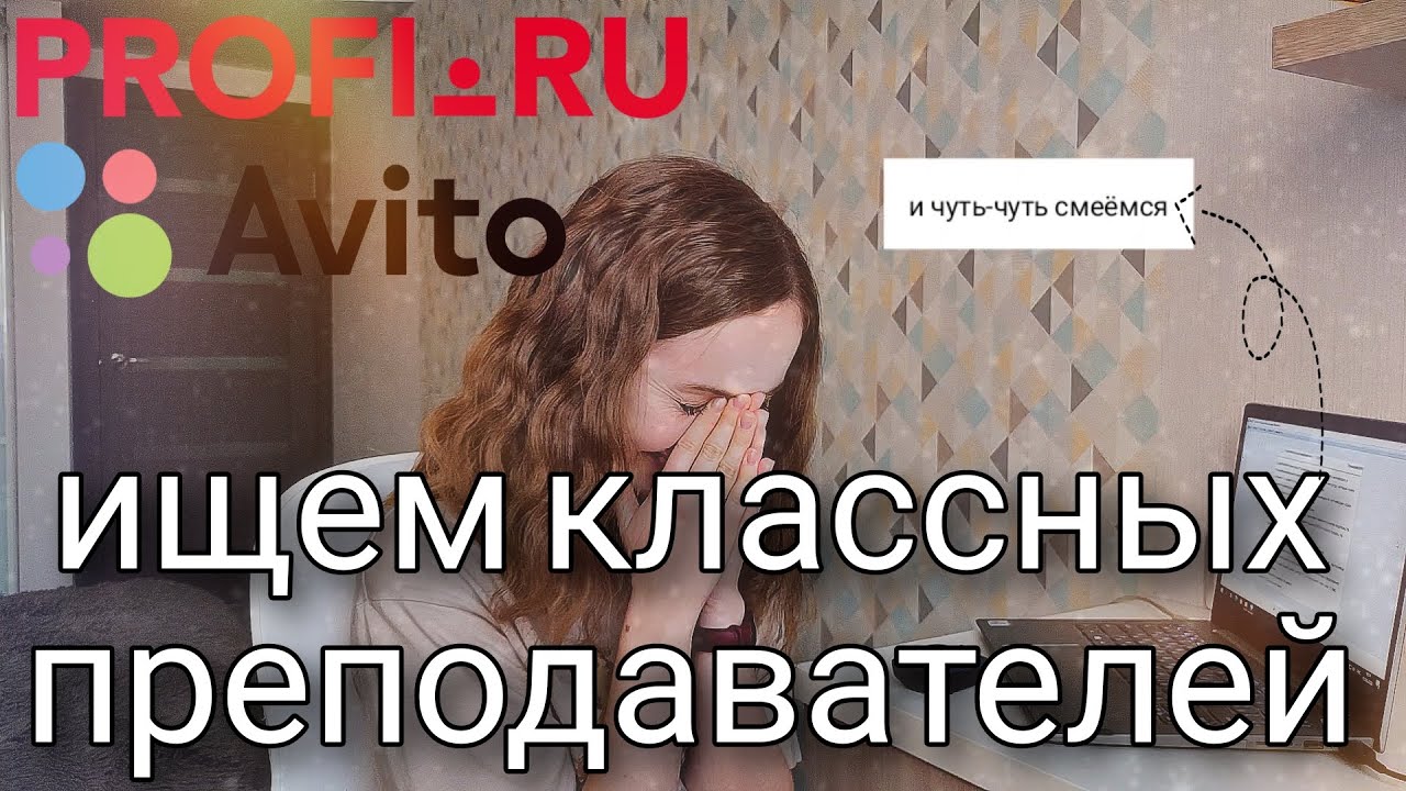 Оцениваем анкеты репетиторов по английскому на Профи.ру и Авито