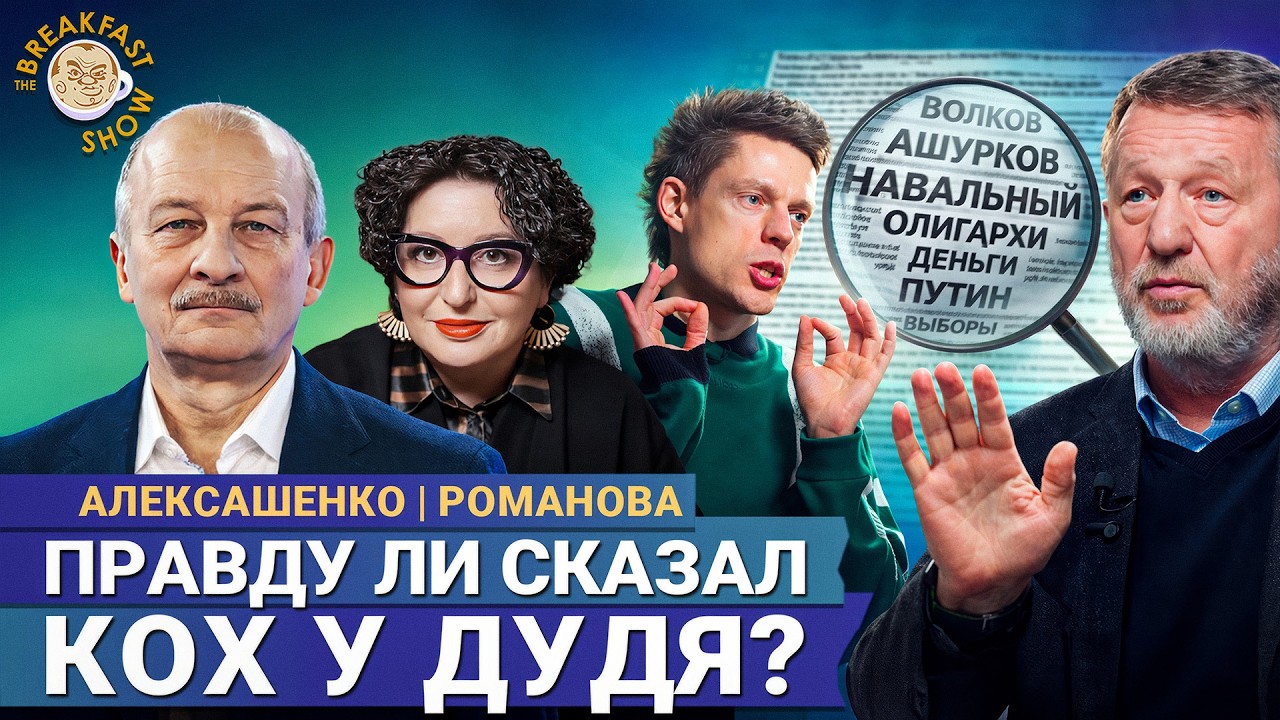 Проверяем слова Коха у Дудя | Романова и Алексашенко на Breakfast Show