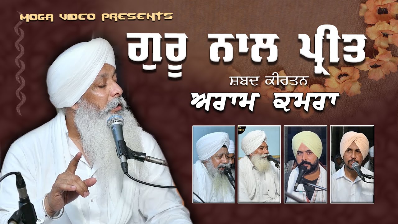 ਗੁਰੂ ਨਾਲ ਪ੍ਰੀਤ! ਭਾਈ ਸਤਨਾਮ ਸਿੰਘ ਅਤੇ ਸਾਥੀ ਕਾਹਨਾਂ ਢੇਸੀਆਂ ਸਤਸੰਗ 2025