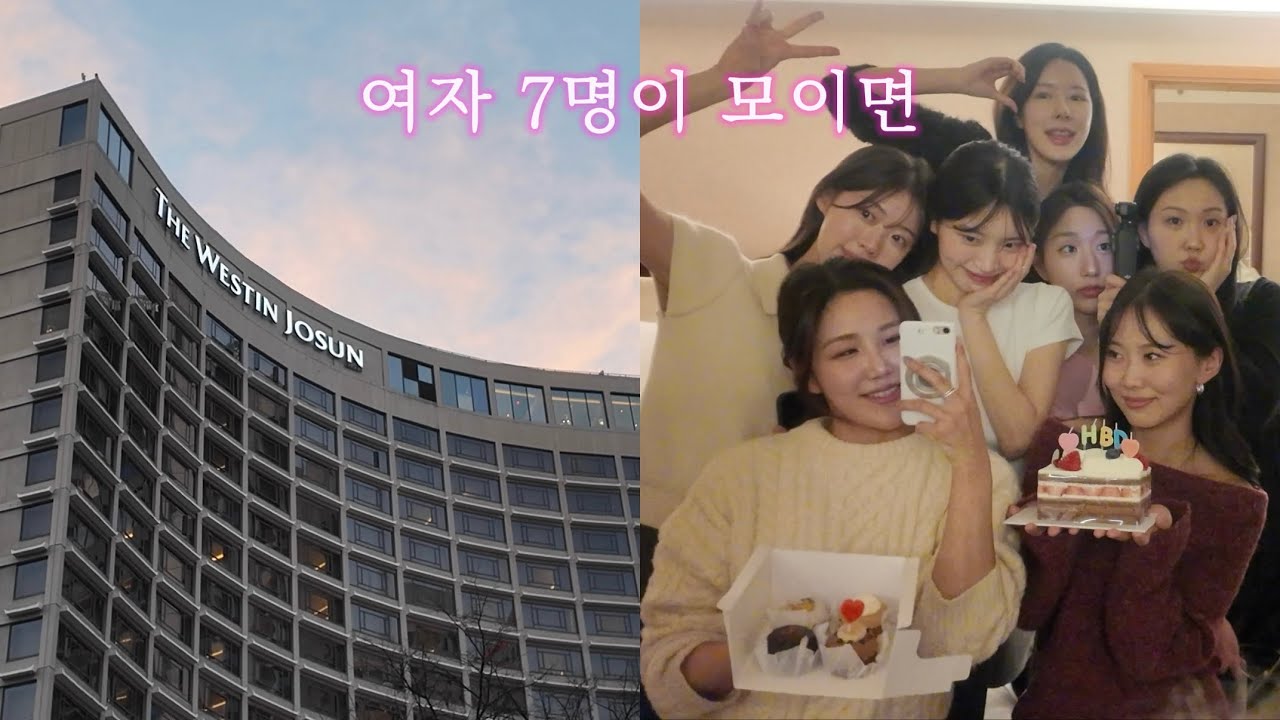 [vlog] 여자 7명이 모이면 …