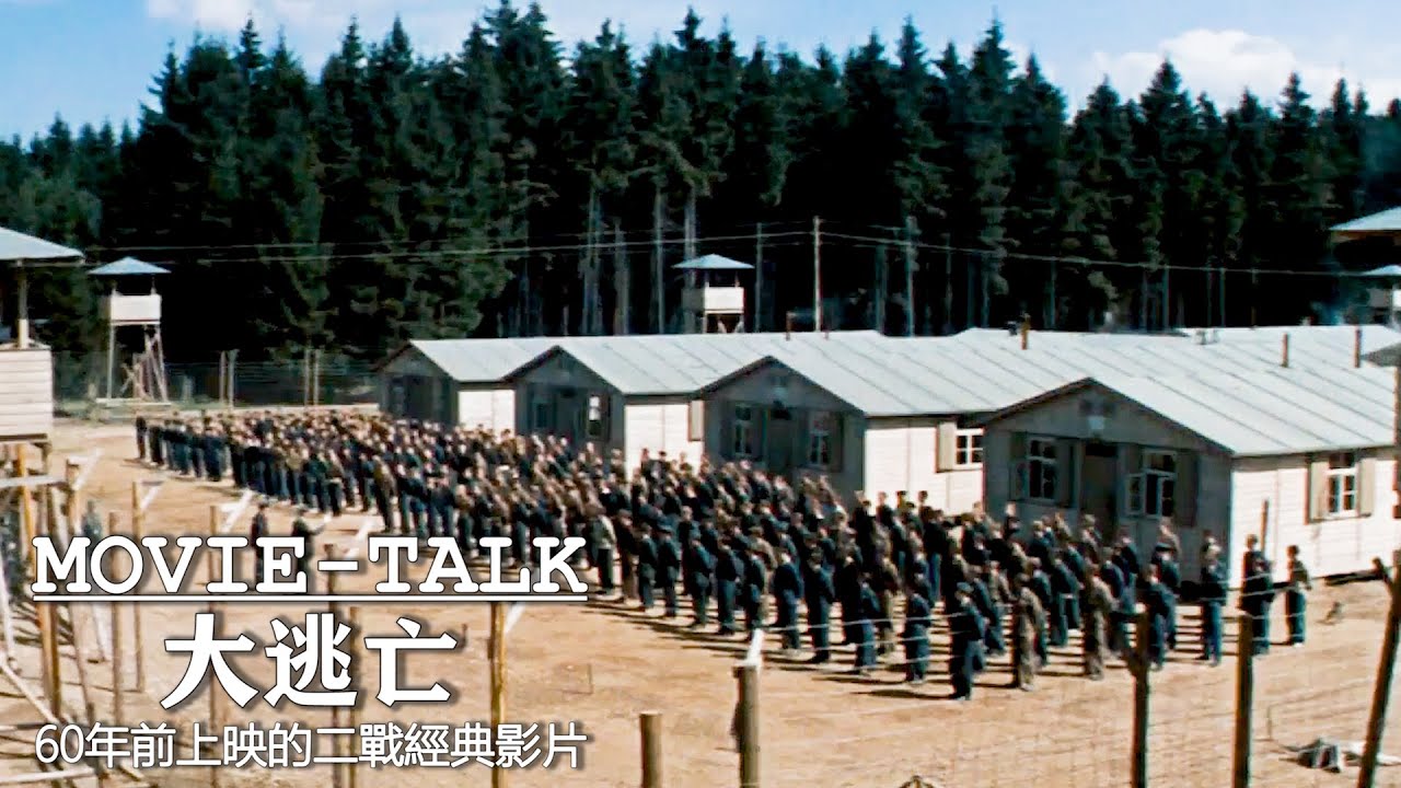 德軍集中營的真實場景，盟軍戰俘受盡摺磨，集體越獄上演大逃殺！一部60年前上映的二戰經典影片，堪稱所有越獄片的鼻祖！