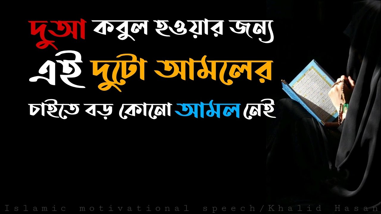 দুআ কবুল হওয়ার জন্য এই দুটো আমলের চাইতে বড় কোনো আমল নেই। dua accepted.