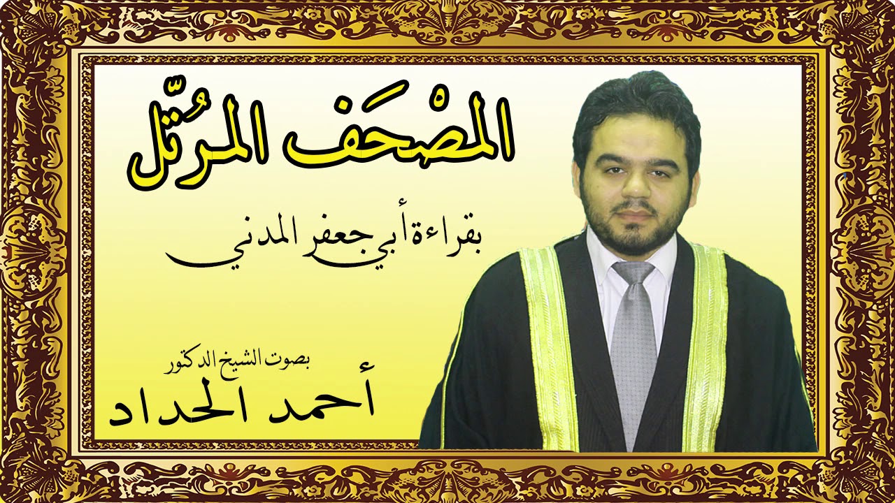 سورة المائدة بقراءة أبي جعفر بصوت الشيخ الدكتور أحمد الحداد Sheikh Ahmed Elhadad