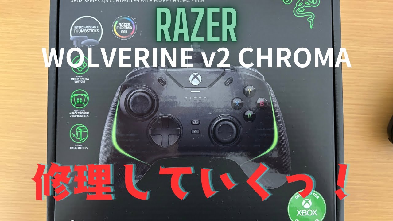 RAZER WOLVERINE v2 CHROMA カスタムコントローラー修理に挑戦！