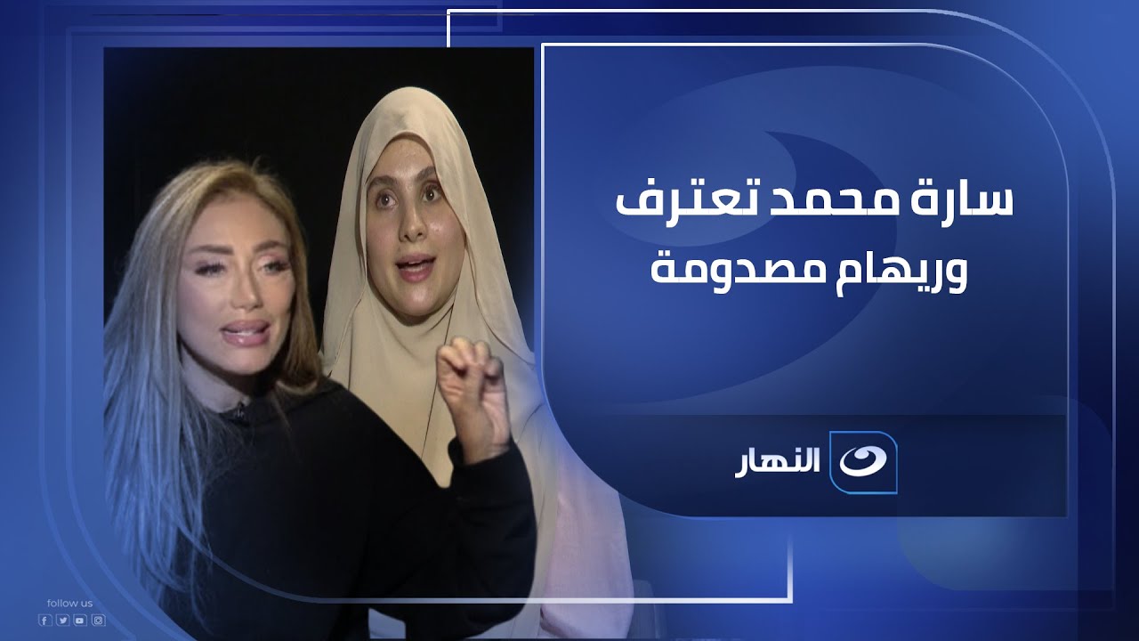 سارة محمد .. تعترف بسر مهم لأول مرة.. وريهام سعيد مصدومة !! #صبايا_الخير مع #ريهام_سعيد