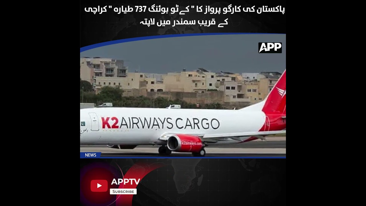Грузовой самолет Boeing 737 пропал у побережья Карачи | Эксклюзив APP