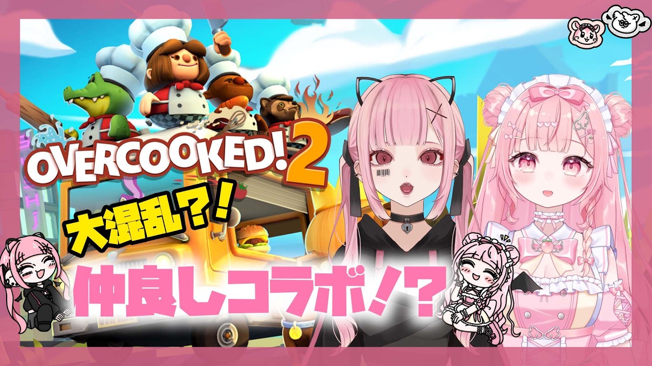 【Overcooked! 2】大混乱？！なかよしコラボ！！【VTuber/夢ノゆめ】