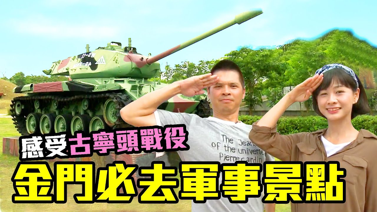 【金門】必去軍事景點！重現古寧頭戰役的戰史館、鬼斧神工的翟山坑道、金門版摩西分海建功嶼！｜古寧頭戰史館｜金門和平紀念園區｜翟山坑道｜建功嶼｜ep.271