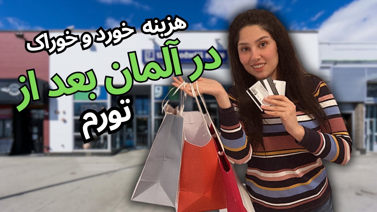 هزینه یکبار خرید از سوپرمارکت در آلمان بعد از تورم و گرونی