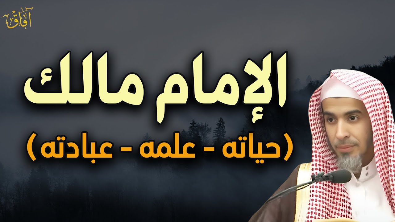 حياة الإمام مالك وعلمه وعبادته د/عبد السلام الشويعر