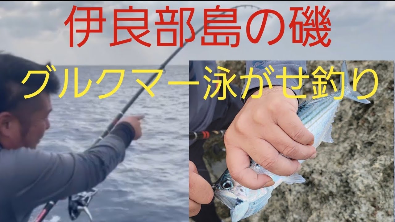 【Fishing】伊良部島の磯で泳がせ釣り