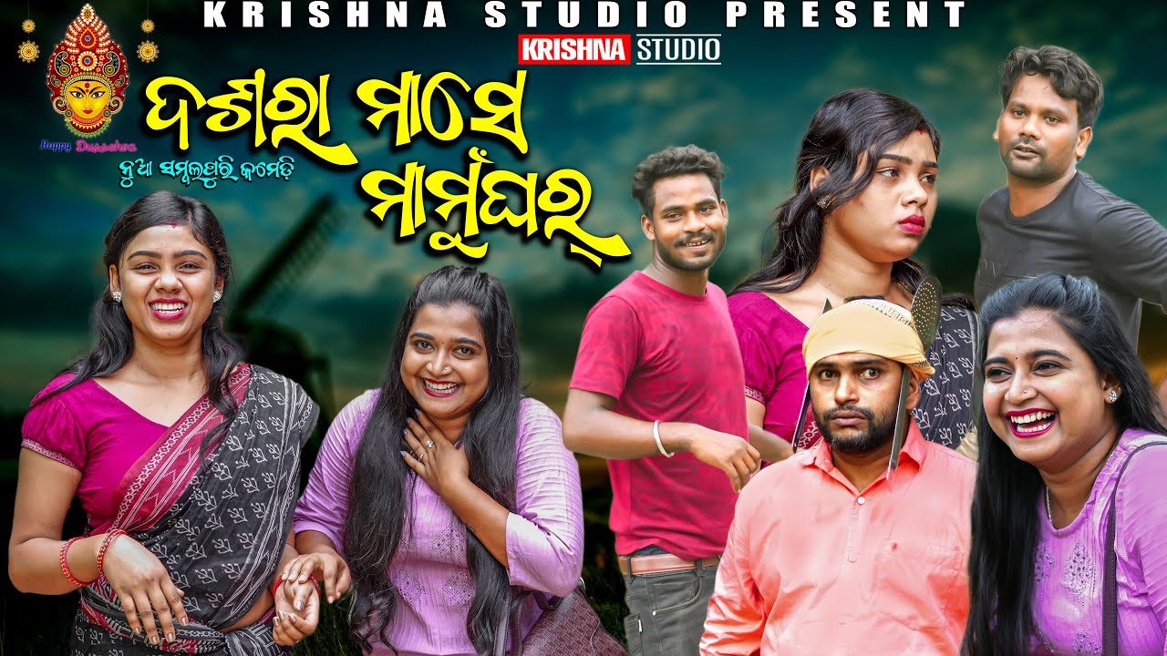 ଦଶରା ମାସେ ମାମୁଁ ଘର୍ | DASRA MAS| KRISHNA STUDIO | BABY | SIKU | CHANDINI | KRISHNA STUDIO NEW COMEDY