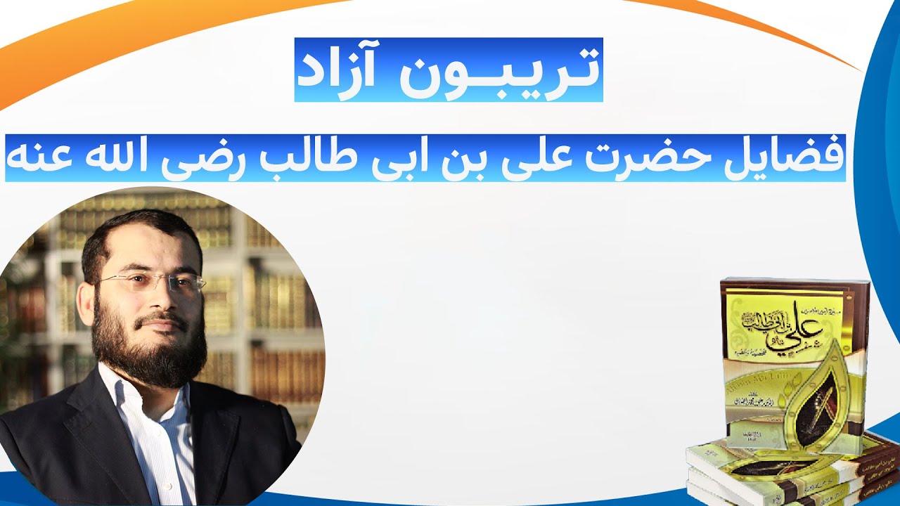 فضایل حضرت علی بن ابی طالب رضی الله عنه | تریبون آزاد | 09/06/2022