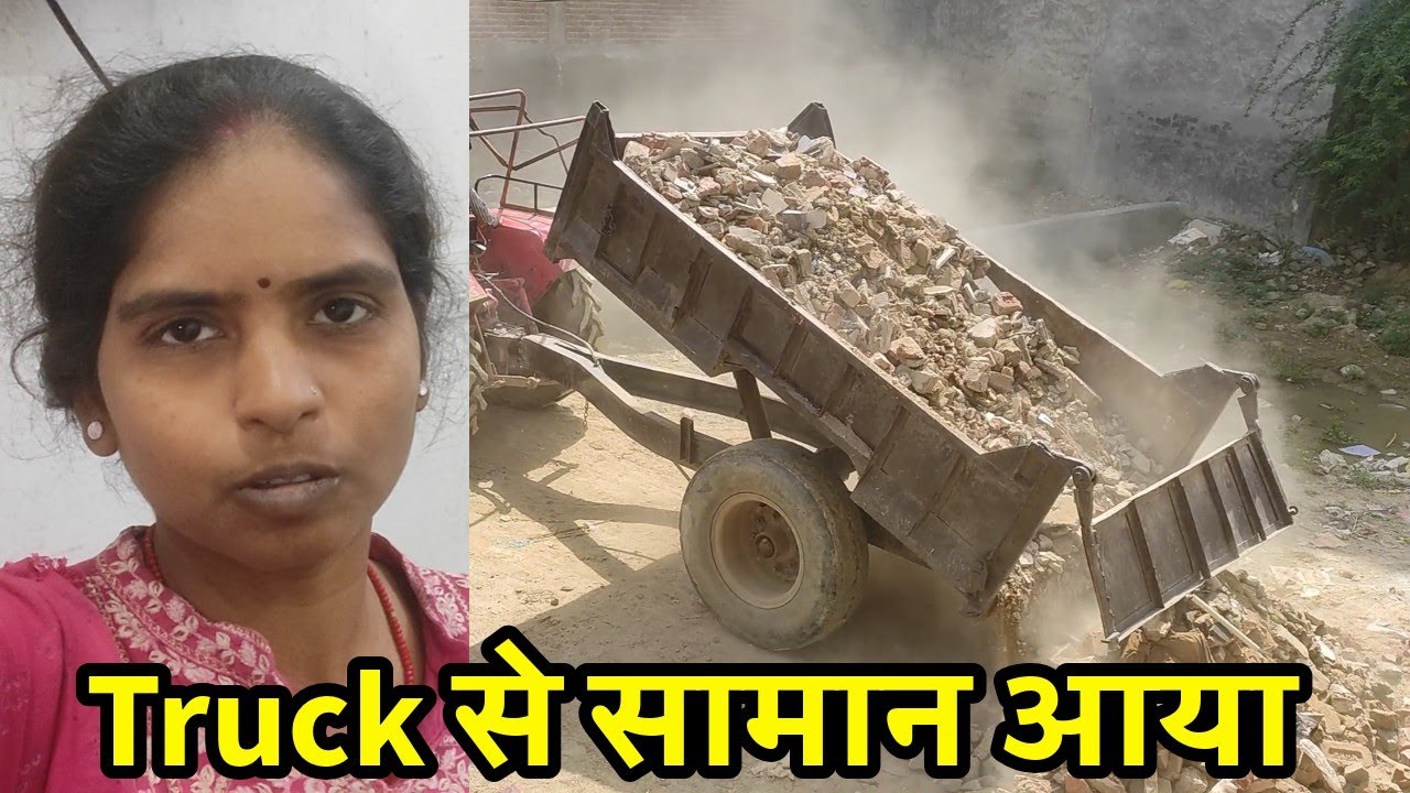 आज  Truck  से सामान आया☺️||#Rekhafamilyvlogs 