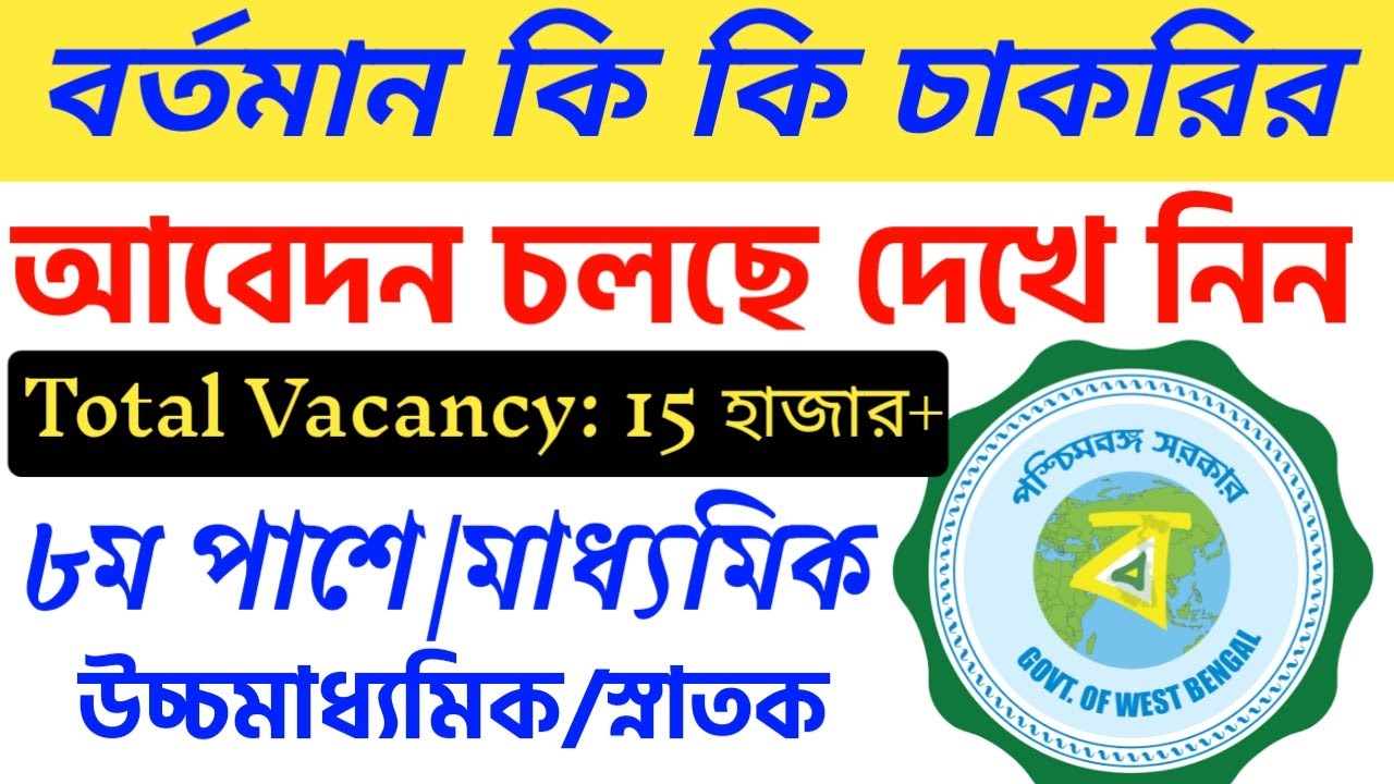 West bengal government job news 2021 | wb job  news  today | wb job vacancy 2021 | latest job 2021
