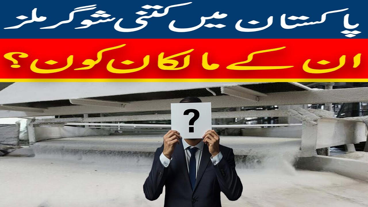 pakistan main kitni sugar mills or un kay malikan koun? | aajkikhabarofficial