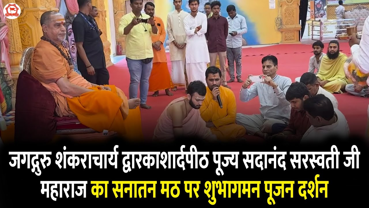 जगद्गुरु शंकराचार्य द्वारकाशार्दपीठ पूज्य सदानंद सरस्वती जी महाराज का सनातन मठ पर शुभागमन पूजन दर्शन