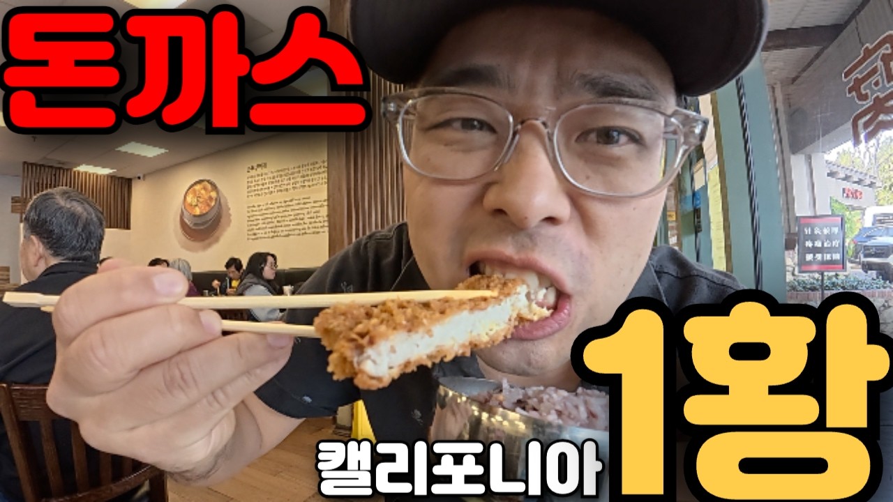 돈까스 캘리포니아 1황!