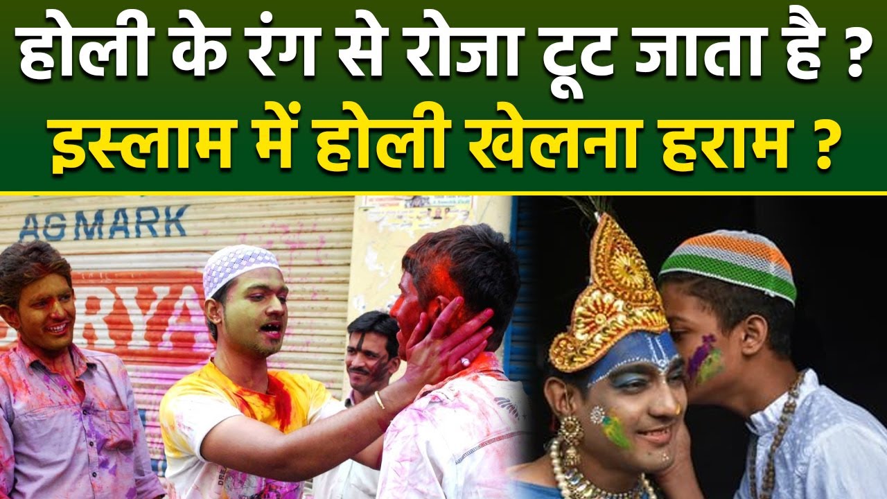 Holi 2026: Ramzan Me Holi Ke Rang Se Roza Toot Jata Hai | Islam Me Holi Manana Kaisa Hai
