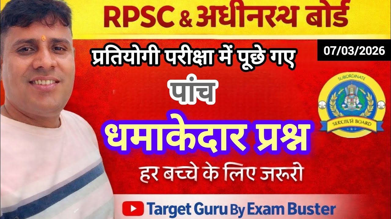 👉 RPSC Daily Practice- पुराने पेपर का निचोड़ ।आज के 5 प्रश्न | परीक्षा में पूछे गए सवाल | 07/03/2026