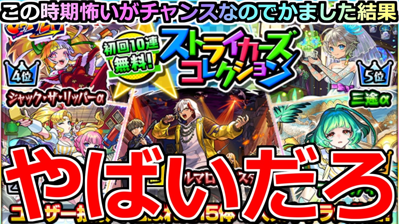 【モンスト】「ストコレガチャ」《やばいだろ》※このガチャやはりやばい…!?モンジャム前で怖いがガチャぶちかました結果!!【ストライカーズコレクションガチャ】