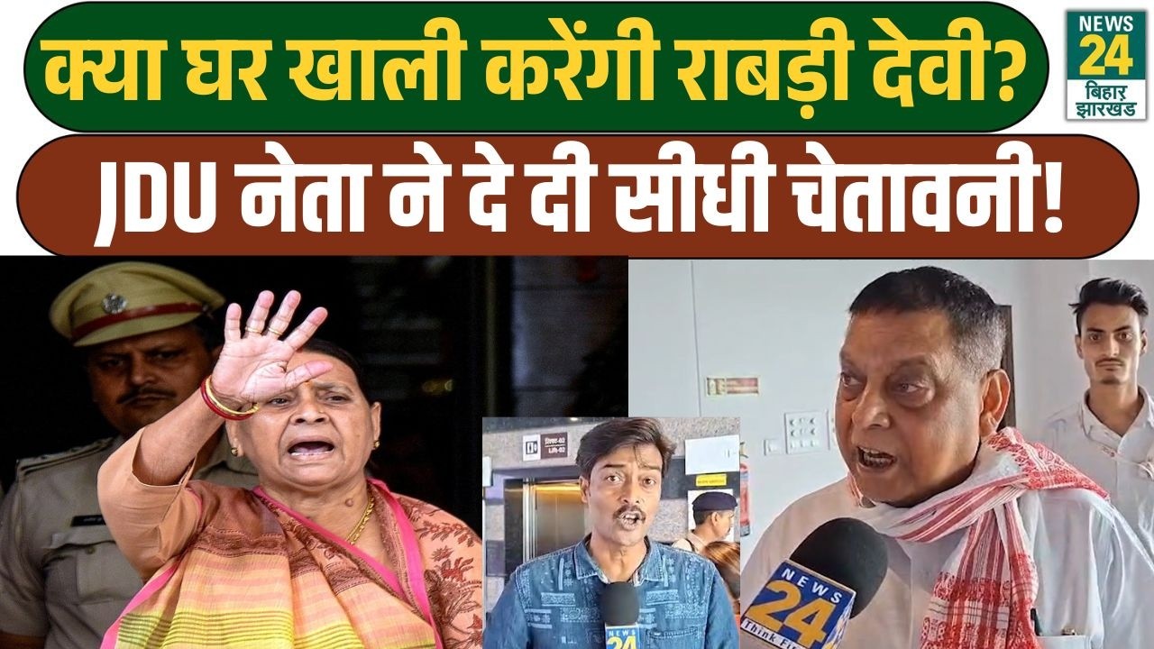 Bihar News: क्या घर खाली करेंगी Rabri Devi ? JDU नेता ने दे दी सीधी चेतावनी! Neeraj Kumar | NDA