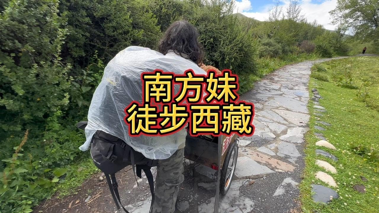 南方妹徒步西藏半路走不动 往返家乡