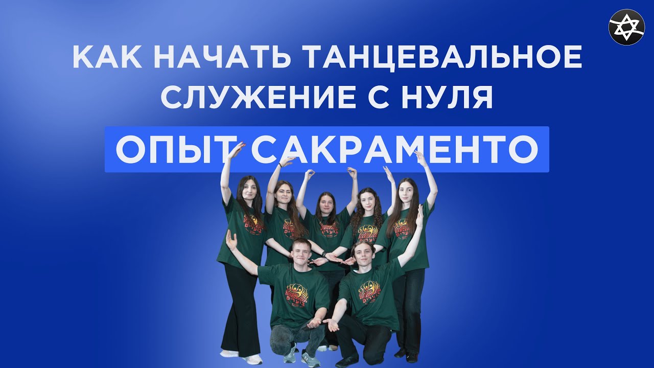 Как начать танцевальное служение с нуля - опыт Сакраменто | Let My People Dance