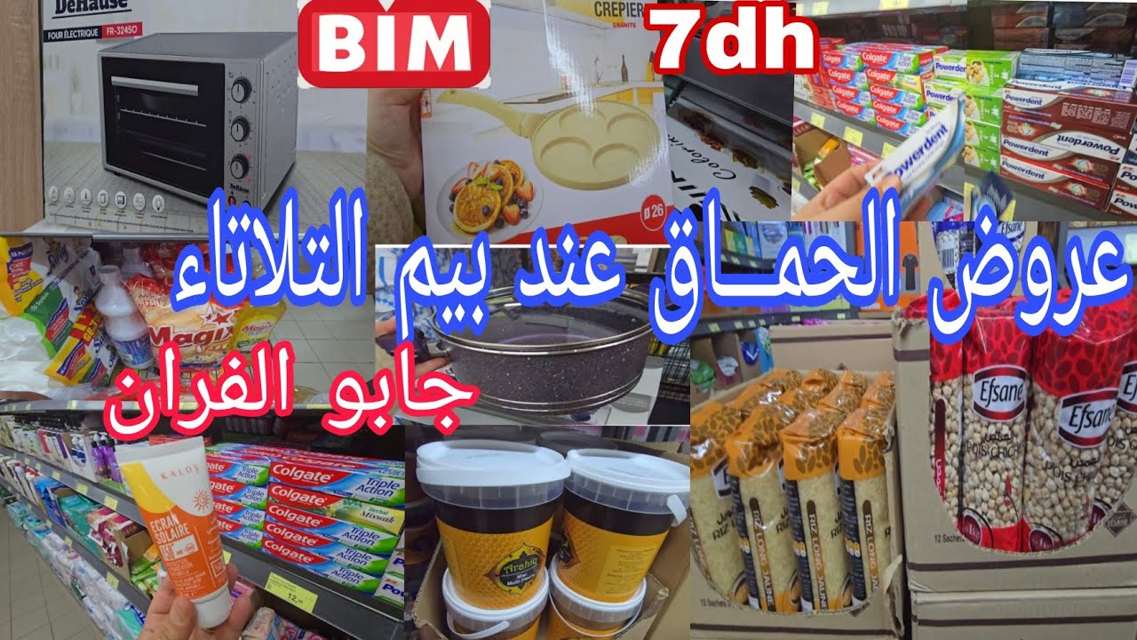 عروض الحمـــاق عند بيم،على الأواني المنزلية منضفات منضمات،فوطات،العسل،نااايضة الروينة 🏃🏃🏃