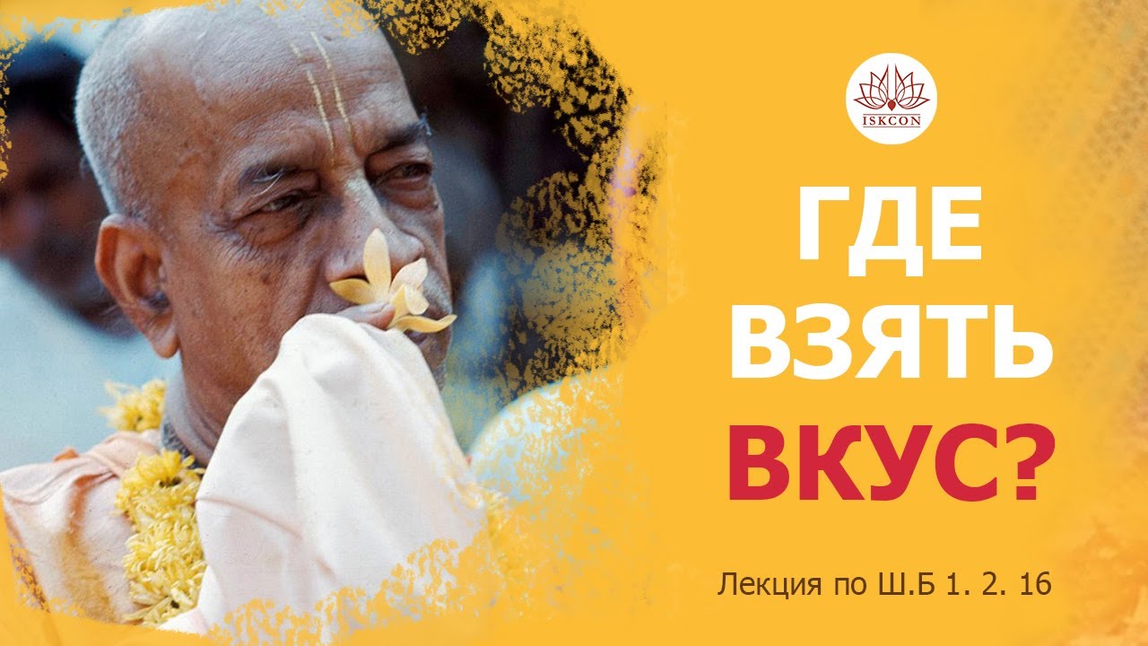 ШБ 1.2.16 (19-го августа 1972г. Лос Анджелес) лекция Шрилы Прабхупады по Шримад Бхагаватам
