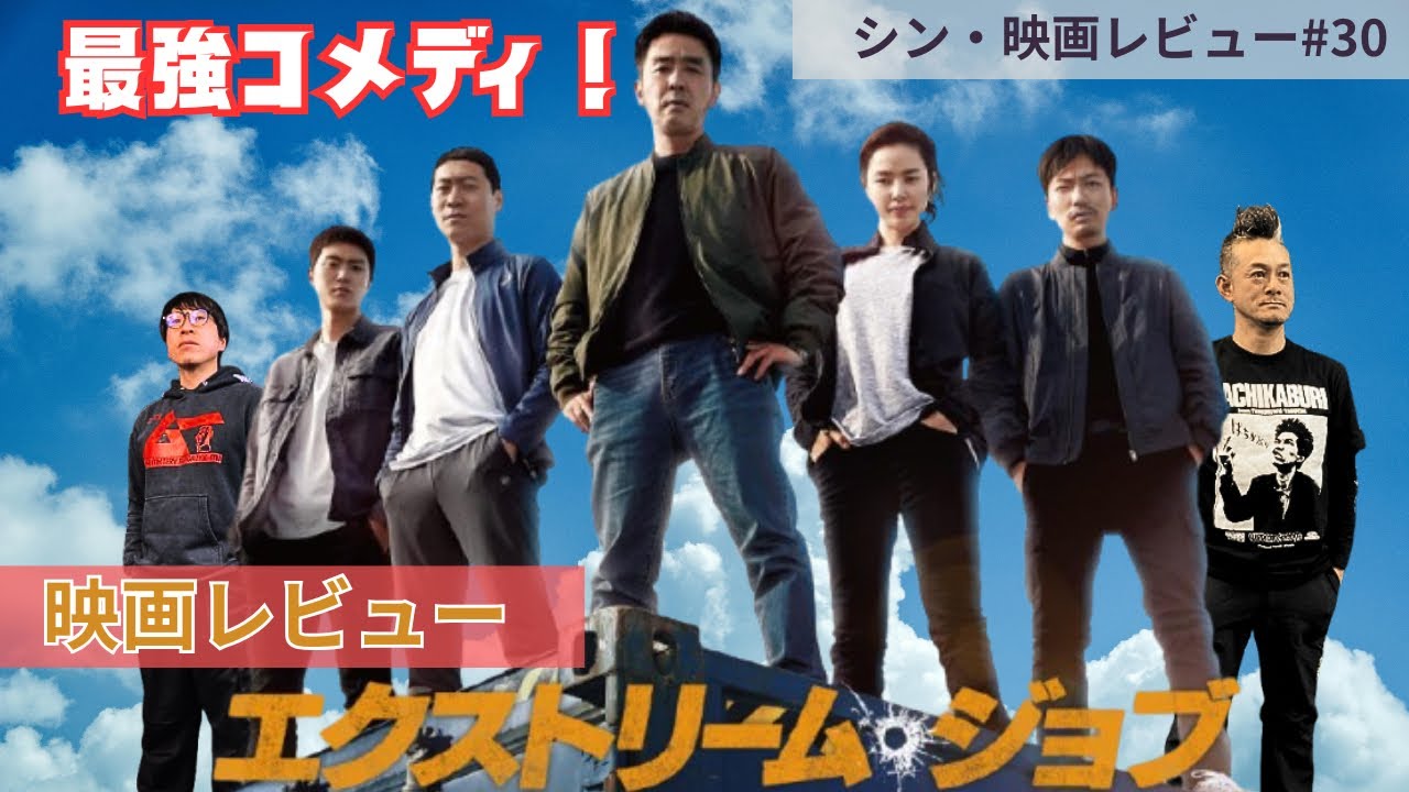 【シン☆映画レビュー】#30『エクストリームジョブ』