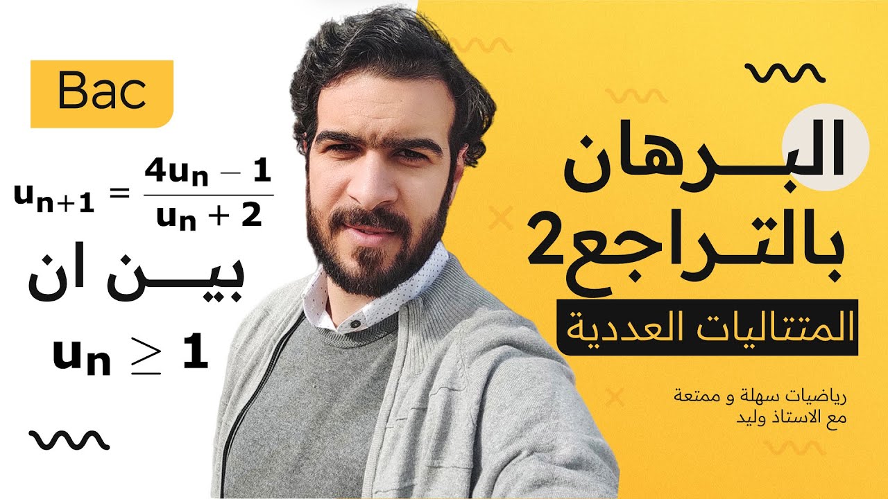 المتتاليات العددية || التمرين 05 || البرهان بالتراجع (القسمة الاقليدية 💥🖍️)