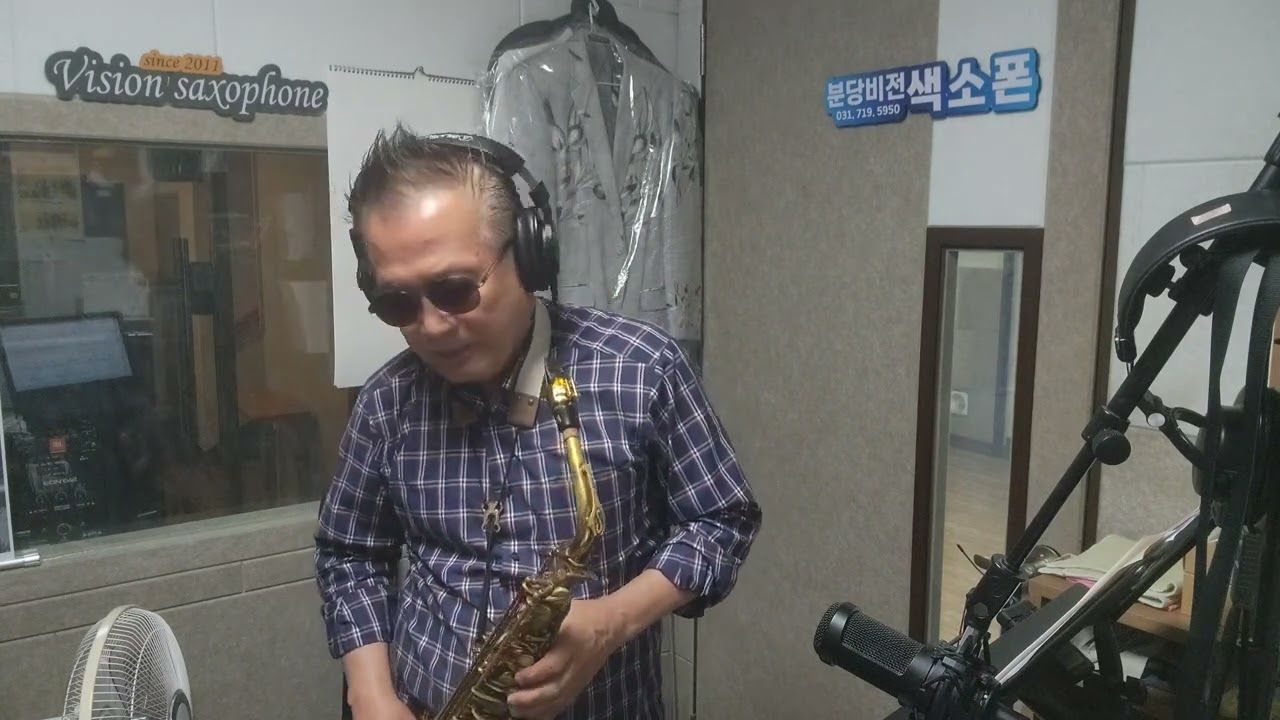 보라빛 엽서(설운도)/앨토/C/한건창색소폰연주