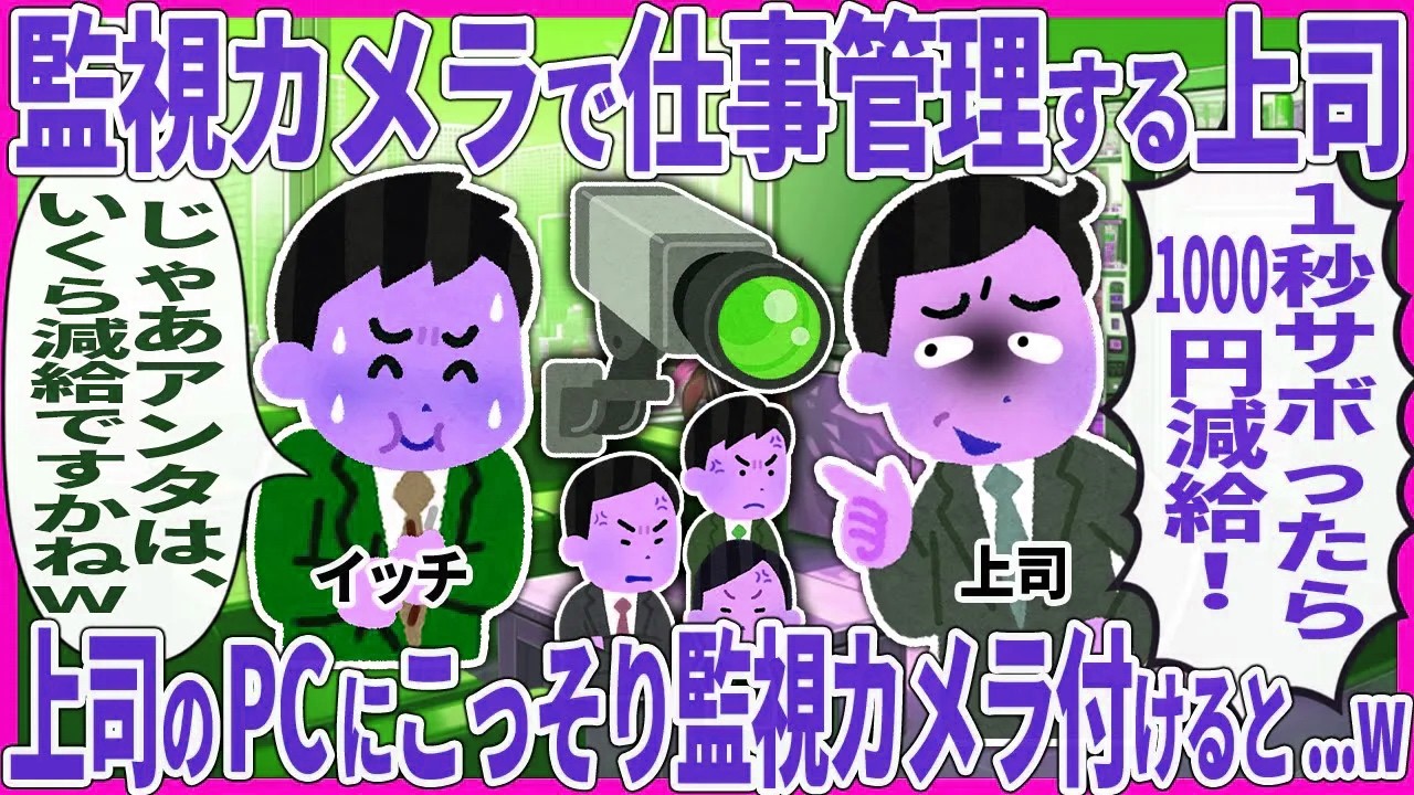 監視カメラで仕事管理する上司 → 上司のPCにこっそり監視カメラ付けると...w【2ch仕事スレ】