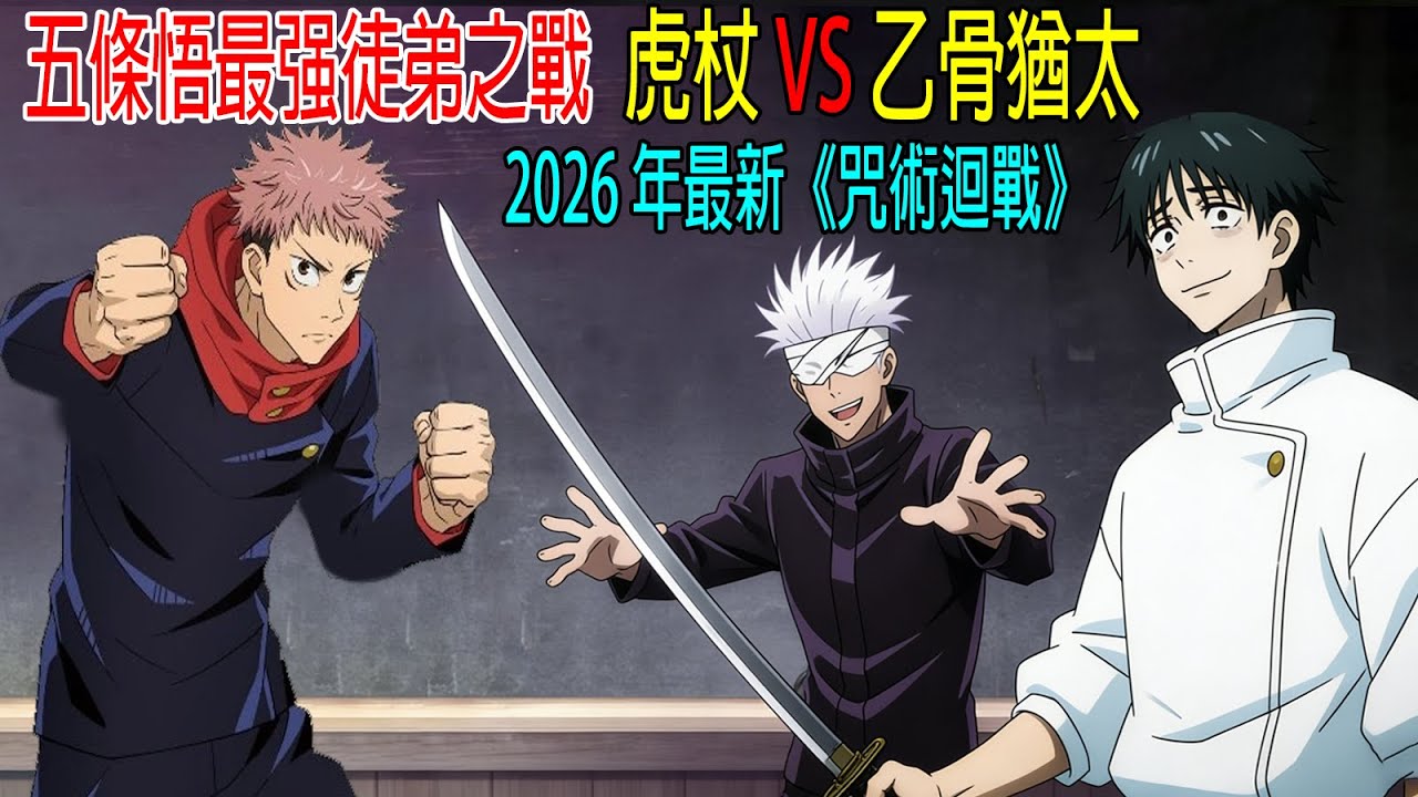 五條悟最强徒弟之战，虎杖 VS 乙骨猶太，虎杖心臟被刺，命懸一綫，2026最新《咒術回戰》