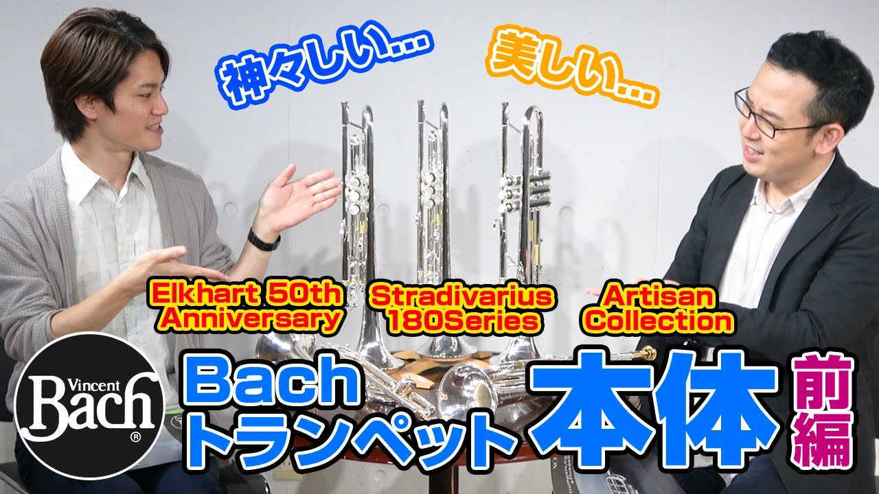【前編】Bachトランペット大定番3モデルご紹介【誰でもこれで分かる】