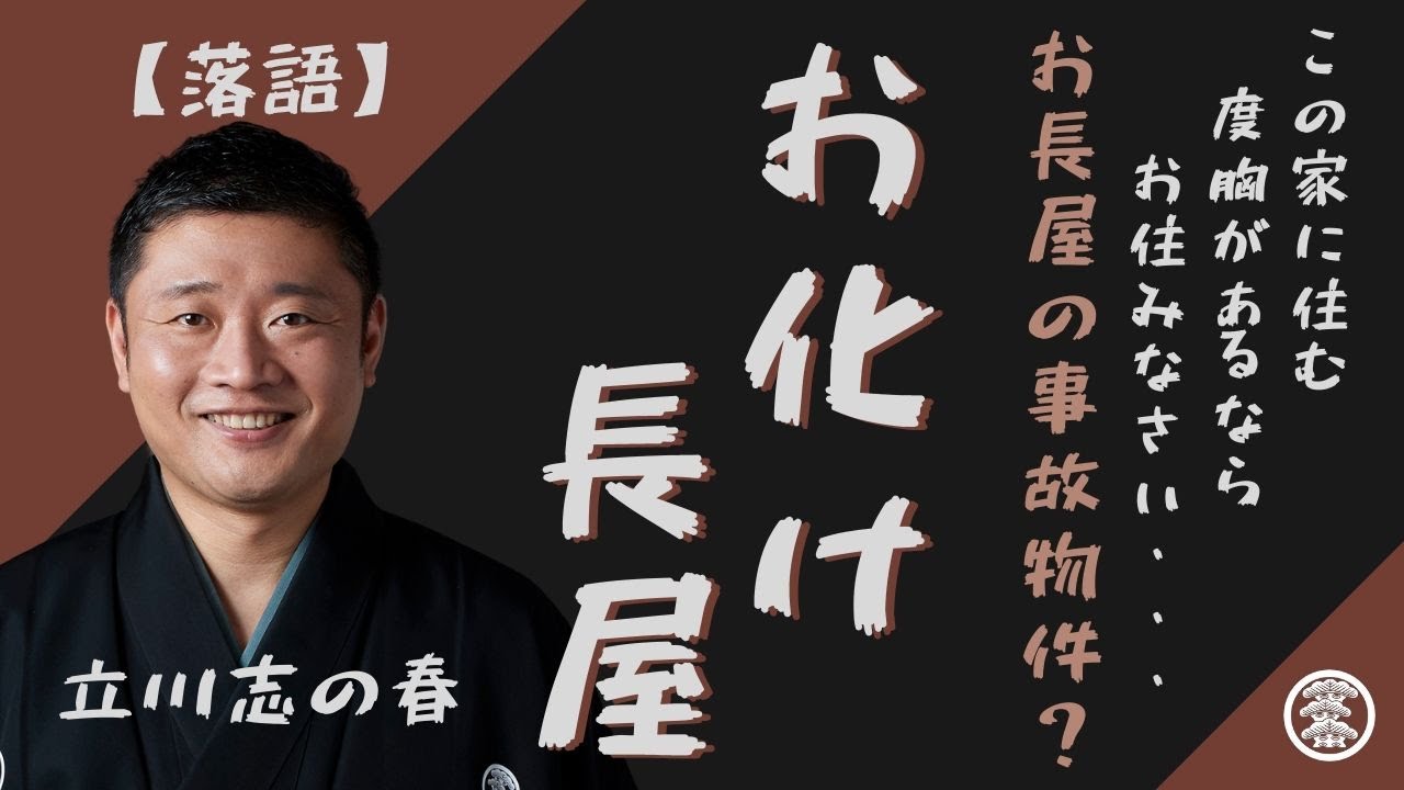 落語【お化け長屋】立川志の春（＠柏京北ホール、2019年）