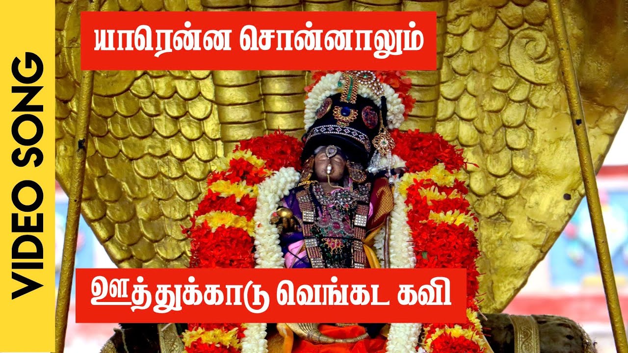 யாரென்ன சொன்னாலும் | ஊத்துக்காடு வெங்கட கவி | yArenna sonnAlum | UttukkADu VenkaTa Kavi