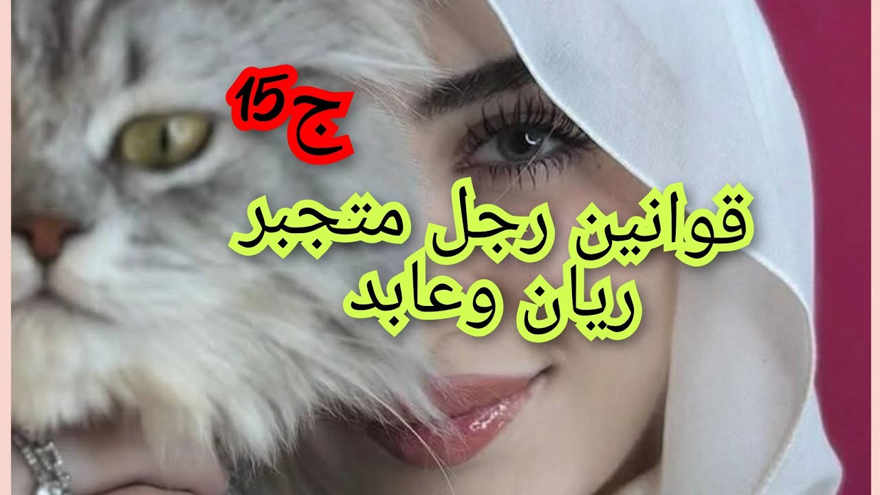 طلعت سلفتي وصحبتها يحبو راجلي متقبلتهاش. وكرهت من عابد لازم ندير قمة لعمري