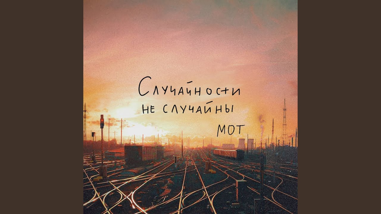 Случайности не случайны