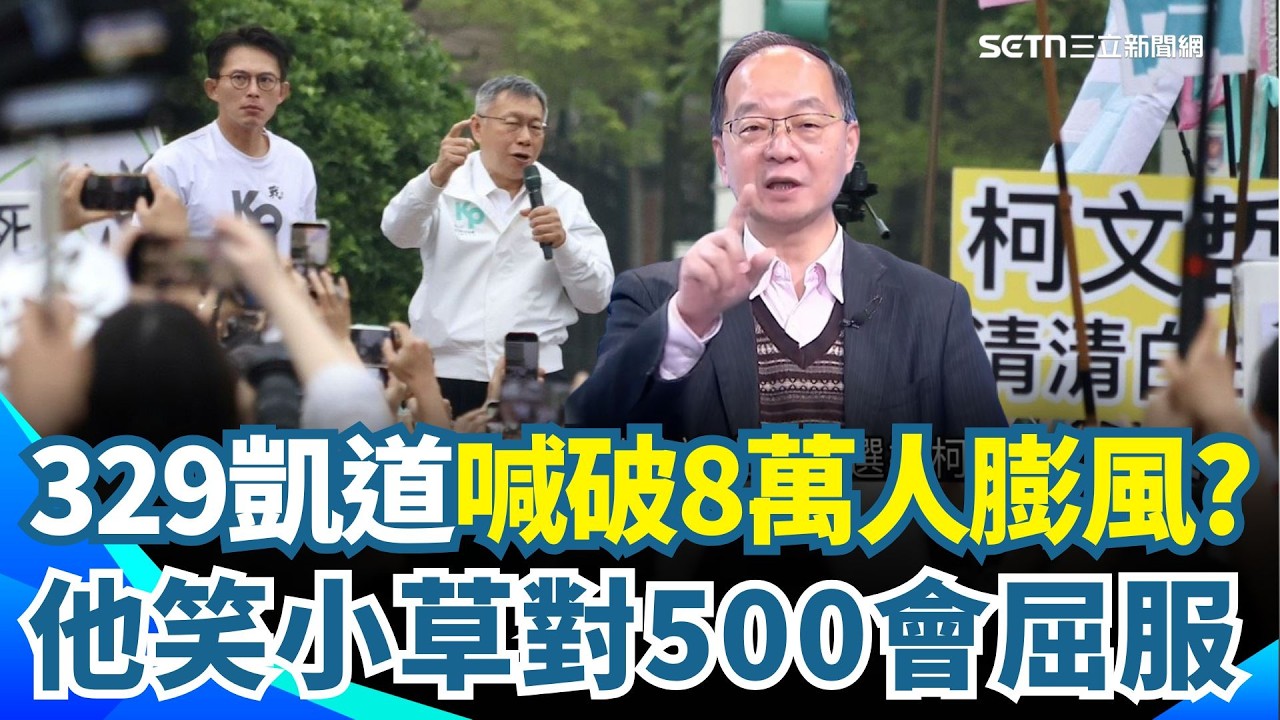 阿北沒放棄 但小草放棄了？329凱道「喊破8萬人」是膨風？王瑞德笑：小草對500會屈服XD 民眾黨再稱入黨人數變多...主持人神解讀一句酸爆💥｜【驚爆新聞線】三立新聞網 SETN.com