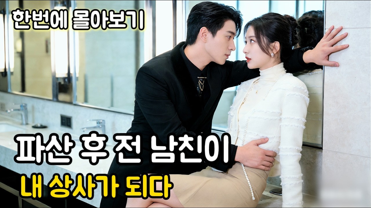 재벌가 딸이 가난한 남자를 쫓다가 파산 후 차버리자 8년 후 직장 상사로 다시 만나 오해로 그녀를 괴롭히기 시작한다...