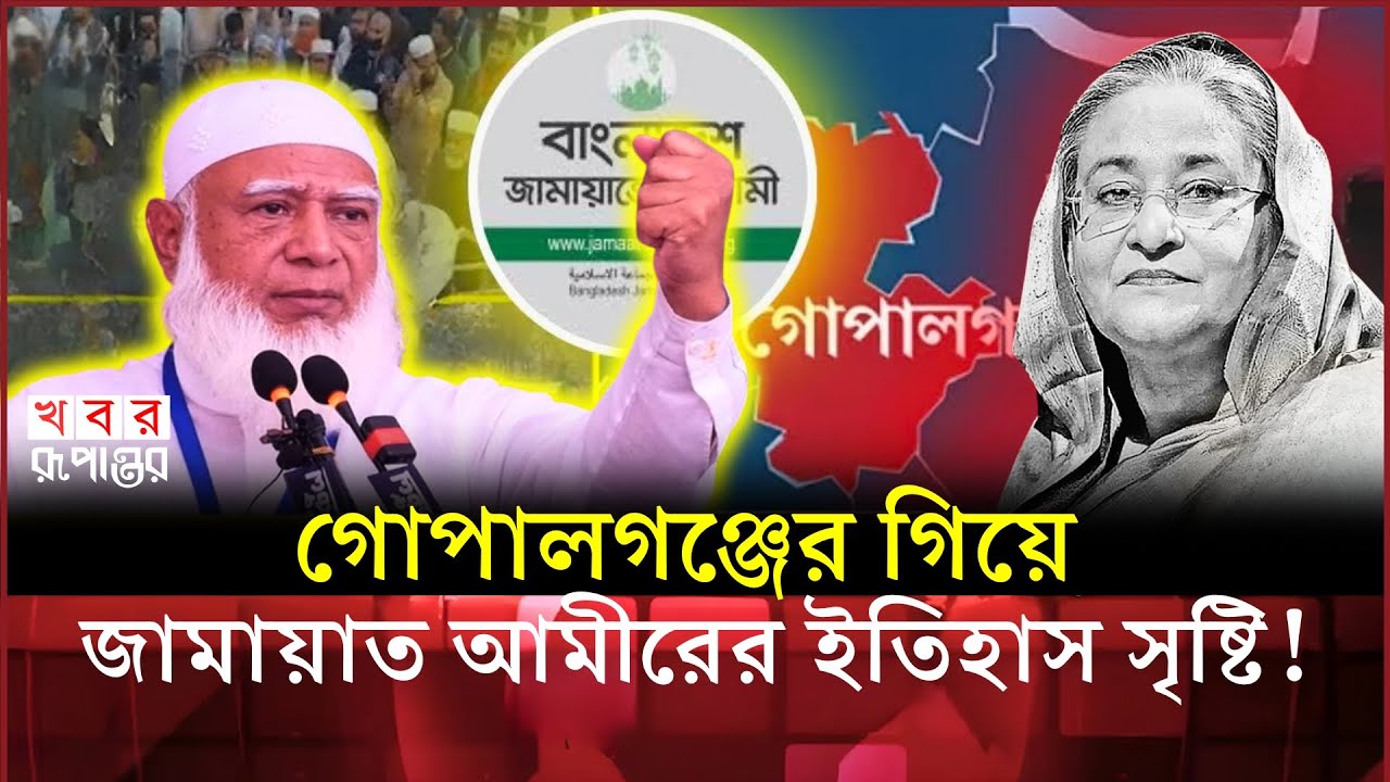 গোপালগঞ্জে জামায়াত আমীরের ঐতিহাসিক উপস্থিতি, রাজনৈতিক অঙ্গনে তোলপাড় | ভারতে বসে কাঁদছে হাসিনা ?