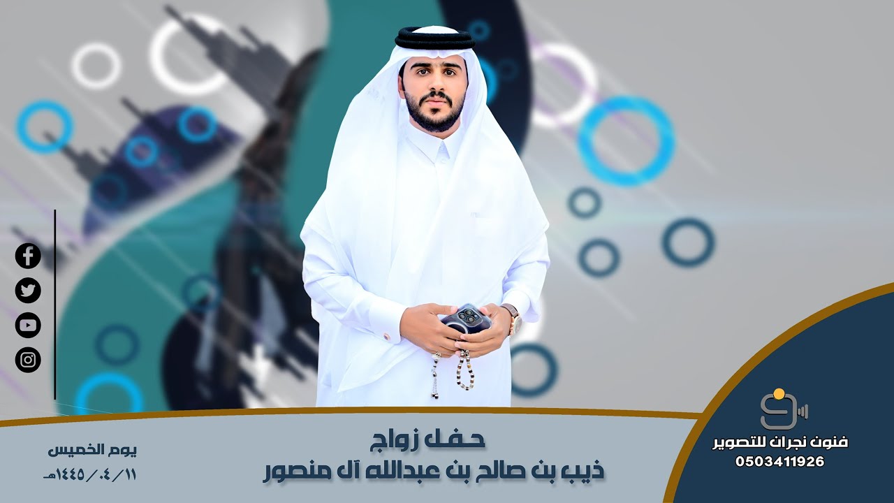 حفل زواج /ذيب بن صالح بن عبدالله آل منصور