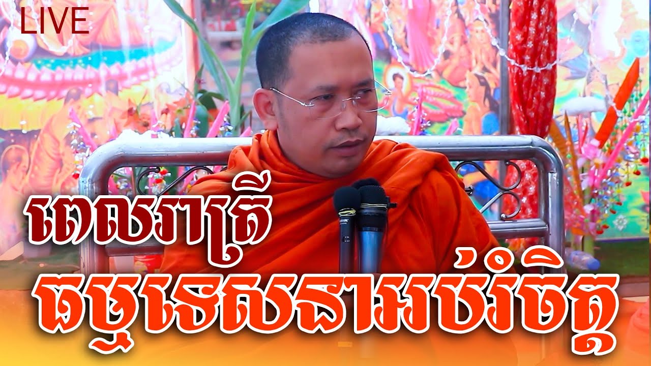 LIVE: ធម្មទេសនាអប់រំចិត្ត | អំណាចនៃការសេពគប់សប្បុរស ទេសនា ភិន វុទ្ធី 2025