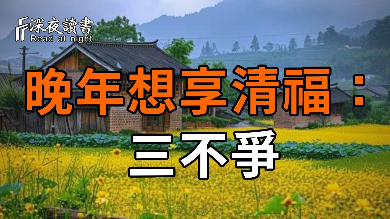 弘一法師：如果你想晚年清福，這三樣東西切記不要爭！【深夜讀書】#人生感悟 #正能量 #情感 #晚年幸福 #深夜讀書  #内耗 #焦慮 #安靜#命理