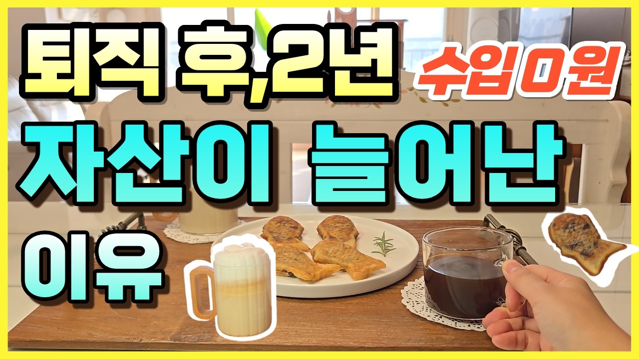 은퇴후 수입 0원 인데 자산이 늘어나 있는 이유
